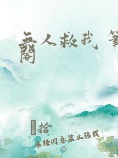 无人救我 笔趣阁