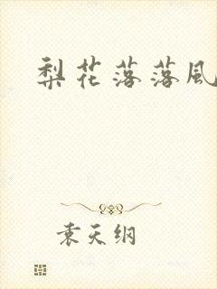 梨花落落风轻尘