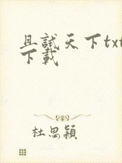 且试天下txt下载