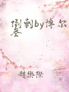 倒刺by博尔赫叁