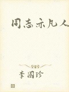 同志亦凡人论坛