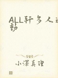 ALL轩多人运动