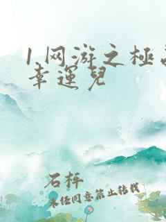 1.网游之极品幸运儿