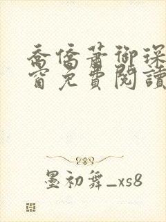 乔侨萧御琛无弹窗免费阅读下载