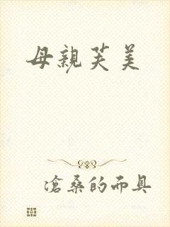 母亲芙美