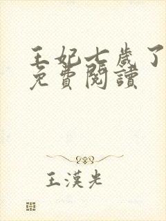 王妃七岁了全文免费阅读