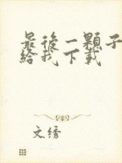 最后一颗子弹留给我下载