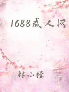 1688成人网