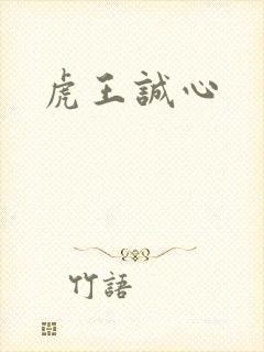 虎王诚心