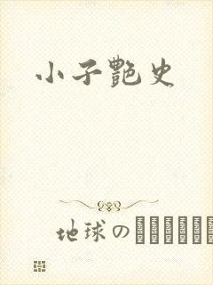 小子艳史