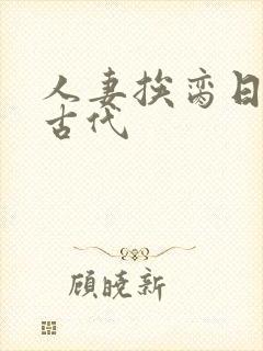 人妻挨脔日常h古代