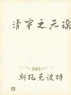 清穿之元瑶