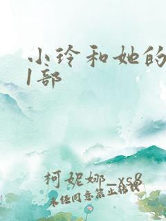 小玲和她的公第1部