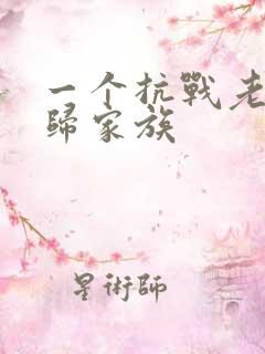 一个抗战老兵回归家族