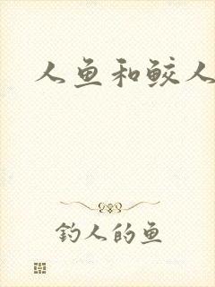人鱼和鲛人小说