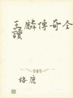 玉麟传奇全文阅读