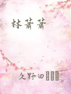 林萧萧