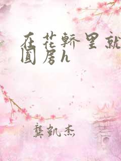 在花轿里就开始圆房h