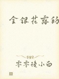 金银花露的小说