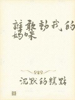 谁敢动我的绝色妈咪