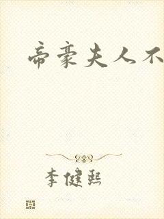 帝豪夫人不好当