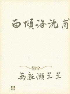 白倾洛沈甫