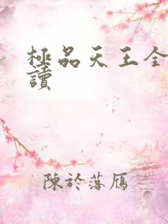 极品天王全文阅读