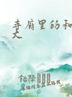 寺庙里的和尚好大