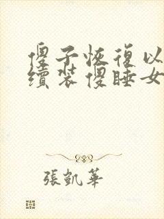 傻子恢复以后继续装傻睡女人