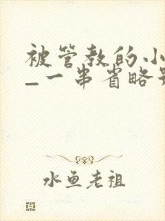 被管教的小美人_一串省略号_