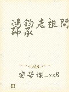 鸿钧老祖问叶辰师承