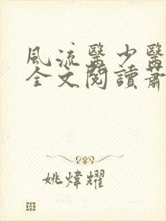 风流医少医免费全文阅读萧轩