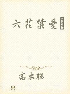 六花禁爱　