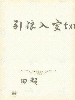引狼入室txt