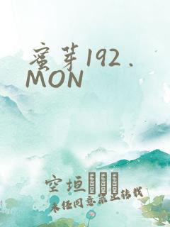 蜜芽192 .MON