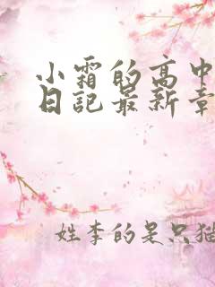 小霜的高中成长日记最新章节