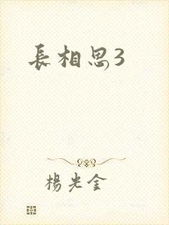 长相思3