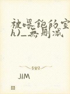 被喂饱的室友(h)_无删减