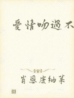 爱情吻过不留痕