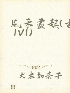 风禾尽起(古言 1V1)