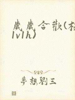 岁岁合欢(校园1v1h)