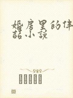 婚房里的伴郎李喆小说