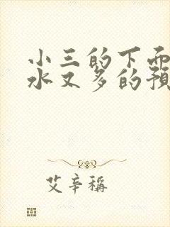 小三的下面又紧水又多的预防方法