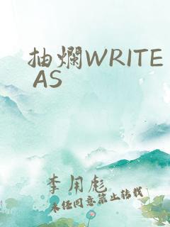 抽烂WRITE AS