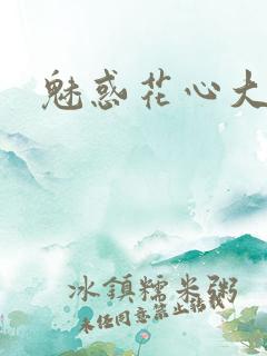 魅惑花心大少