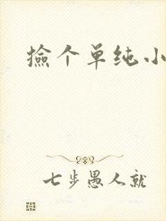 捡个单纯小娇妻