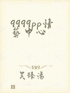 9999pp情艺中心