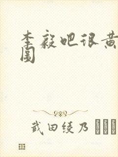 李毅吧很黄动态图