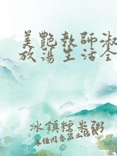 美艳教师淑敏的放荡生活全文阅读