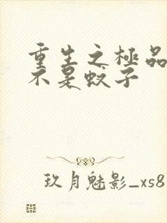 重生之极品公子不是蚊子